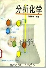 分析化学 1993 PDF电子版封面 7560811922 方韵和等编著