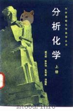 分析化学  上（1982 PDF版）