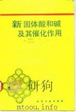 新固体酸和碱及其催化作用（1992 PDF版）