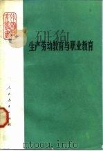 生产劳动教育与职业教育（1984 PDF版）