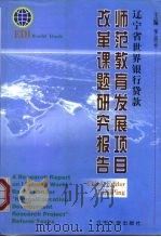 辽宁省世界银行贷款师范教育发展项目改革课题研究报告（1999 PDF版）
