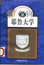 耶鲁大学（1990 PDF版）