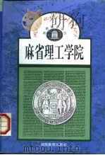 麻省理工学院 1992 PDF电子版封面 7535514278 郜承远,刘玲编著