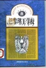 巴黎理工学校（1986 PDF版）
