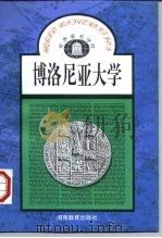博洛尼亚大学（1993 PDF版）