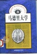 马德里大学  马德里自治大学（1994 PDF版）