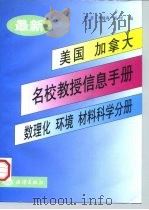 最新美国、加拿大名校教授信息手册 数理化、环境、材料科学分册 1998 PDF电子版封面 7502744770 郭青等编