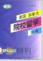 最新美国、加拿大院校留学指南（1997 PDF版）