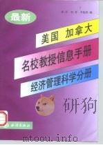 最新美国、加拿大名校教授信息手册 经济管理科学分册 1998 PDF电子版封面 7502744746 崔洋等编