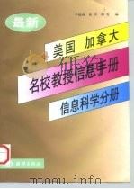 最新美国、加拿大名校教授信息手册  信息科学分册（1998 PDF版）