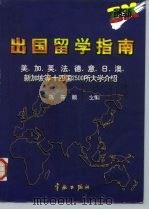 最新出国留学指南 美、加、英、法、德、意、日、澳、新加坡等十四国2500所大学介绍 1998 PDF电子版封面 7800349845 陈开顺主编