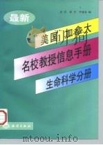 最新美国、加拿大名校教授信息手册  生命科学分册（1998 PDF版）