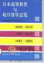 日本高等教育与赴日留学总览（1995 PDF版）