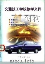 交通技工学校教学文件  汽车驾驶、汽车维修、汽车维修与驾驶专业用（1998 PDF版）