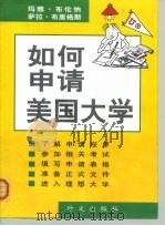 如何申请美国大学（1999 PDF版）