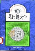 莱比锡大学（1991 PDF版）