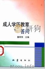成人学历教育答问（1998 PDF版）