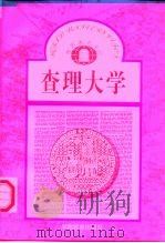 查理大学（1996 PDF版）