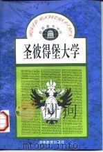 圣彼得堡大学（1993 PDF版）
