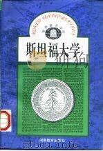 斯坦福大学（1991 PDF版）