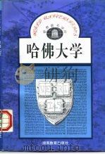 美国  哈佛大学（1988 PDF版）