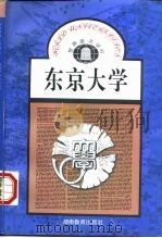 东京大学 1992 PDF电子版封面 7535514286 金龙哲,王东杰编著