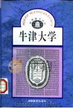牛津大学 英国 1986 PDF电子版封面 7535524737 裘克安编著
