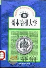 哥本哈根大学（1989 PDF版）
