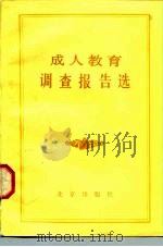 成人教育调查报告选 1984 PDF电子版封面 7071·1018 北京成人教育杂志社著