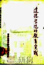 达德学院的教育实践（1992 PDF版）