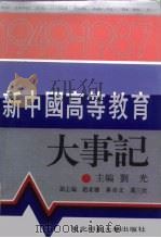 新中国高等教育大事记 1949-1987 1990 PDF电子版封面 7560203884 刘光主编