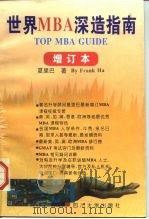 世界MBA深造指南 增订本 1997 PDF电子版封面 7561415664 夏里巴(Frank Ha)著
