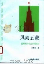 风雨五载 莫斯科中山大学始末 1996 PDF电子版封面 780109140X 孙耀文著