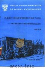一所北美工商行政管理学院的组织与运行 加拿大西安大略大学工商行政管理学院经验总结 1990 PDF电子版封面 7302006474 张吉平著