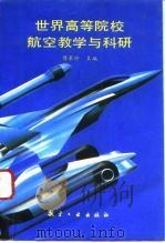 世界高等院校航空教学与科研（1993 PDF版）