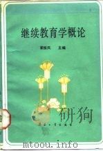 继续教育学概论（1987 PDF版）