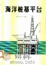 海洋桩基平台 1988 PDF电子版封面 7561800355 罗传信等编著