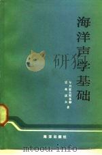 海洋声学基础（1985 PDF版）