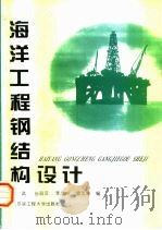海洋工程钢结构设计 1994 PDF电子版封面 7810075039 聂武等编