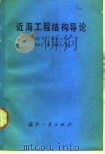 近海工程结构导论 1989 PDF电子版封面 7118004537 (美)W·J·格拉夫著;李培昌译