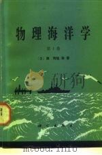 物理海洋学  第1卷（1985 PDF版）