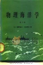 物理海洋学 第2卷 1985 PDF电子版封面 13031·2866 (日)高野健之,(日)川合英夫著;涂仁亮等译