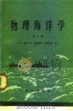 物理海洋学  第3卷（1985 PDF版）