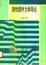 挠性部件力学导论 1995 PDF电子版封面 7313015135 缪国平编著
