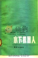 水下机器人（1984 PDF版）