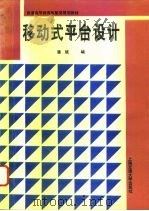 移动式平台设计（1995 PDF版）