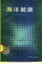 海洋能源（1985 PDF版）