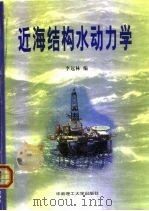 近海结构水动力学 1999 PDF电子版封面 7562314160 李远林编