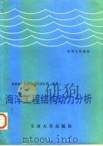 海洋工程结构动力分析（1992 PDF版）