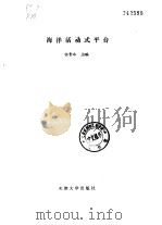 海洋活动式平台（1989 PDF版）